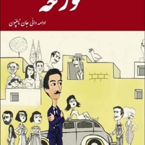 مورخه (ادامه دائی جان ناپلئون) اثر ایرج پزشکزاد