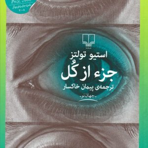 کتاب جزء از کل اثر استیو تولتز